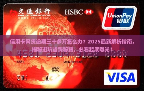 信用卡网贷逾期三十多万怎么办