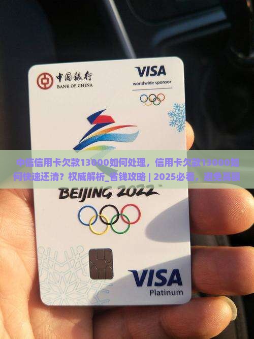 中信信用卡欠款13000如何处理