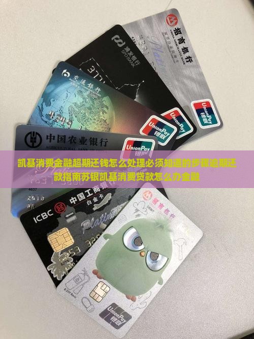 凯基消费金融超期还钱怎么处理必须知道步骤