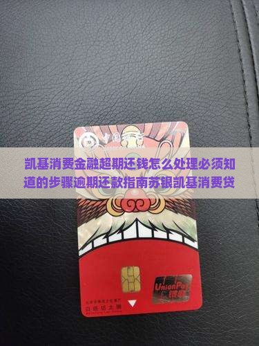 凯基消费金融超期还钱怎么处理必须知道步骤
