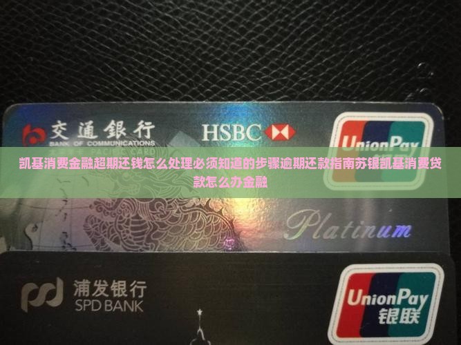 凯基消费金融超期还钱怎么处理必须知道步骤