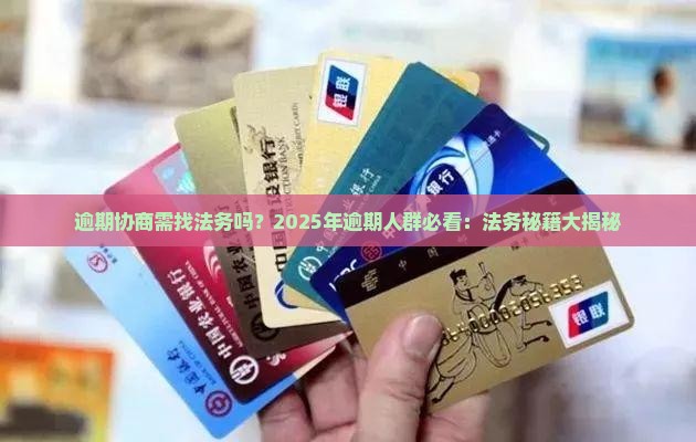 逾期协商需找法务吗