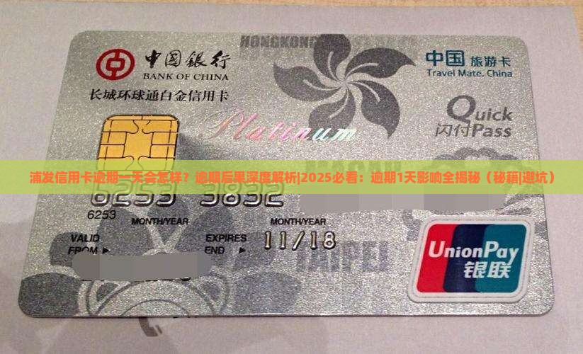 浦发信用卡逾期一天会怎样