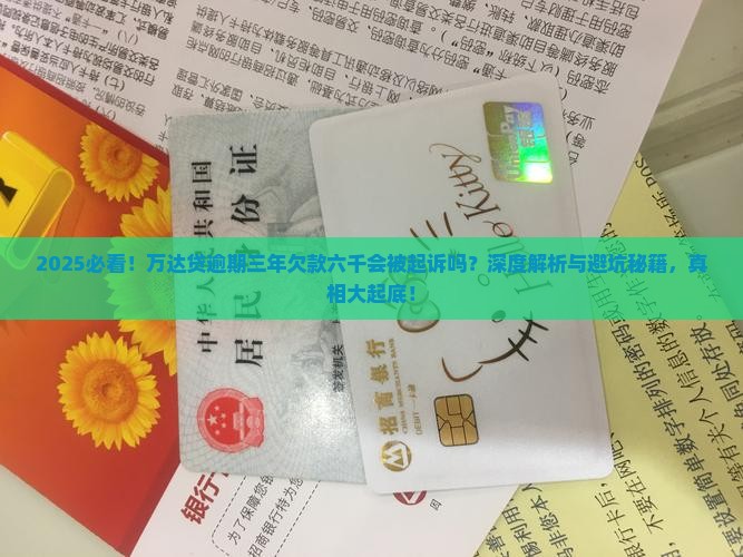 万达贷逾期三年六千会起诉吗需要担心吗