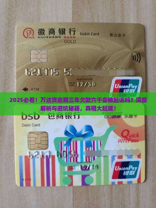 万达贷逾期三年六千会起诉吗需要担心吗