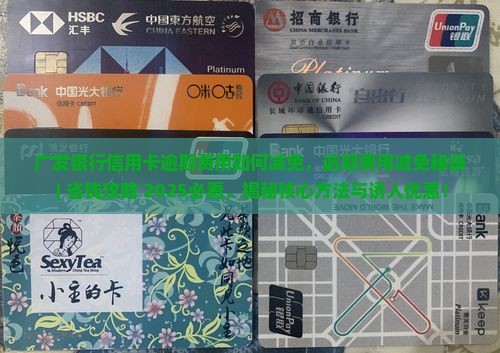 广发银行信用卡逾期费用如何减免