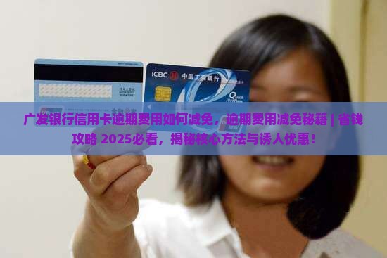广发银行信用卡逾期费用如何减免