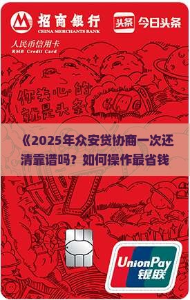 众安贷协商一次还清是否可行
