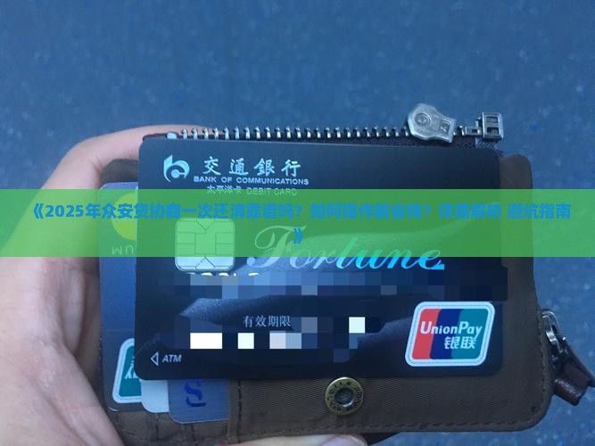 众安贷协商一次还清是否可行
