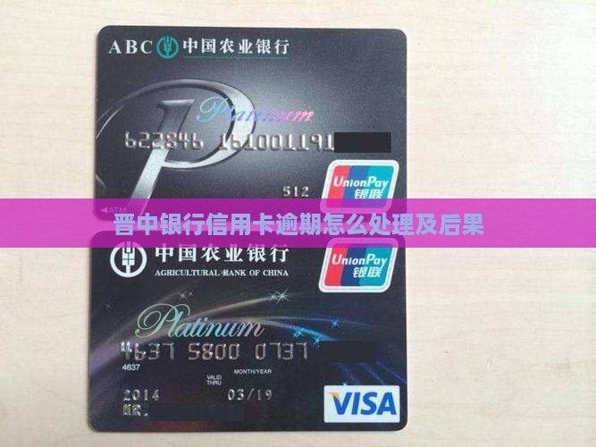 晋中银行信用卡逾期处理方法及后果