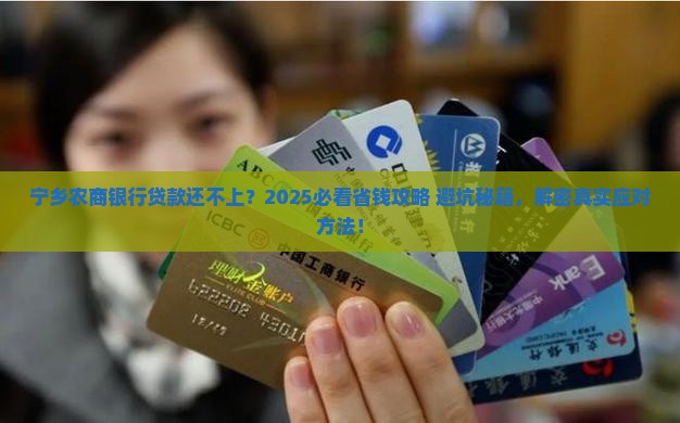 宁乡农商银行贷款还不上怎么办