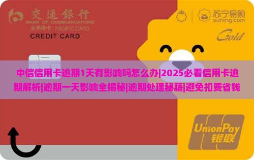 中信信用卡逾期1天有影响吗怎么办