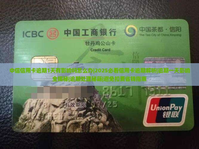 中信信用卡逾期1天有影响吗怎么办