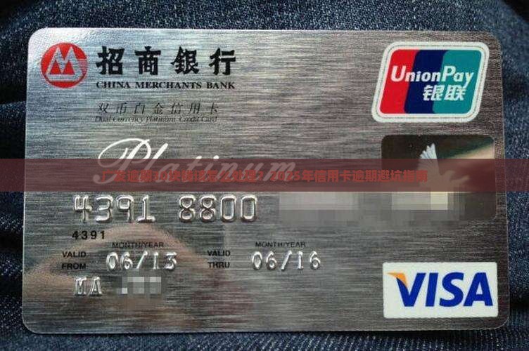 广发逾期30块钱该怎么处理
