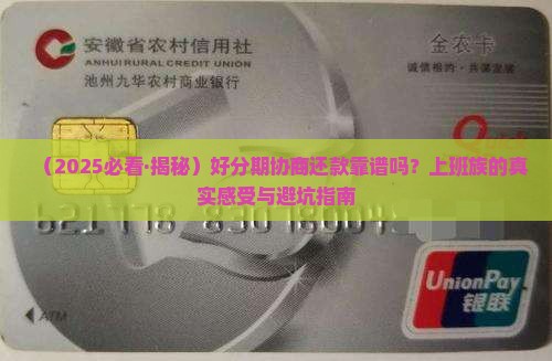 好分期协商还款可靠吗需要注意哪些问题