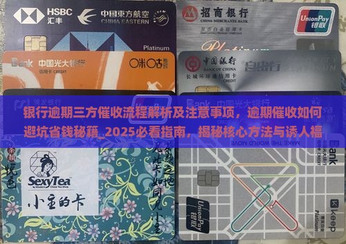 银行逾期三方催收流程解析及注意事项