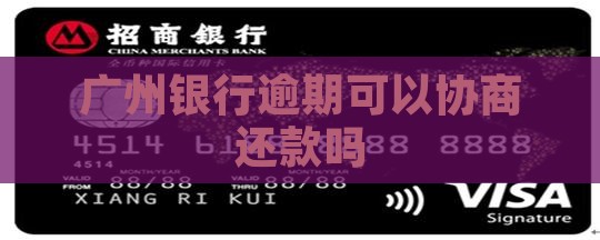广州银行未逾期情况下能否协商还款