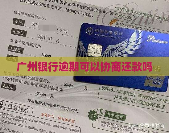 广州银行未逾期情况下能否协商还款