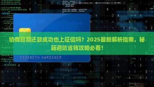 协商延期还款成功也上征信吗