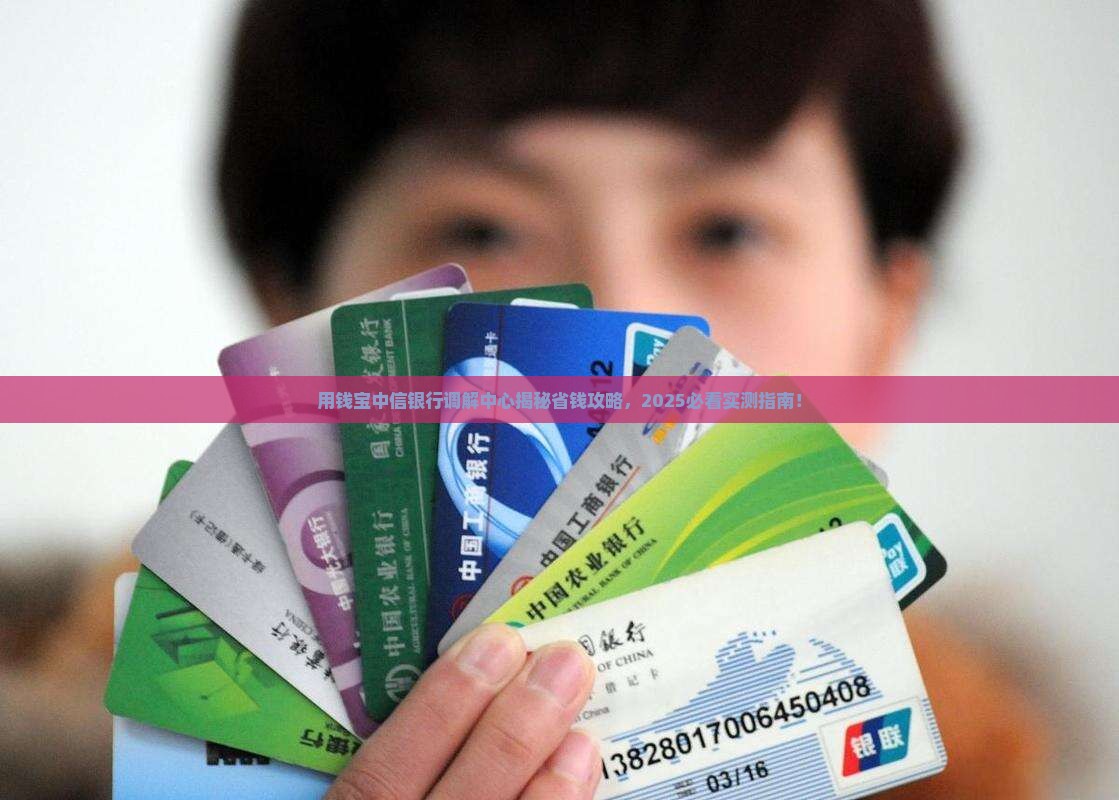 用钱宝中信银行调解中心
