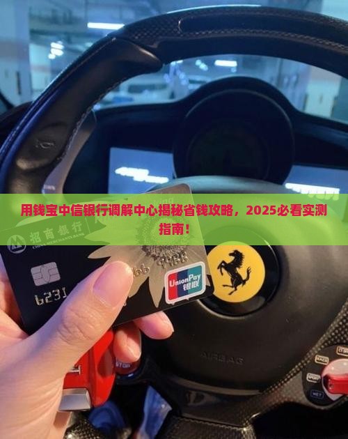 用钱宝中信银行调解中心