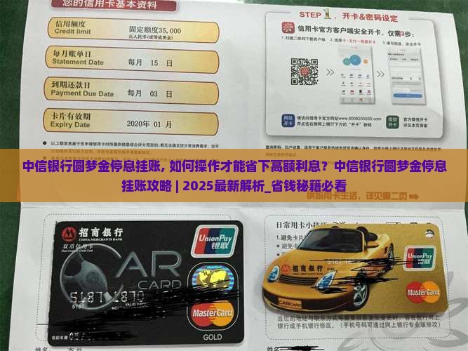 中信银行圆梦金停息挂账