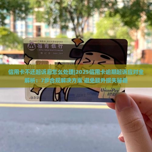 信用卡不还起诉后怎么处理
