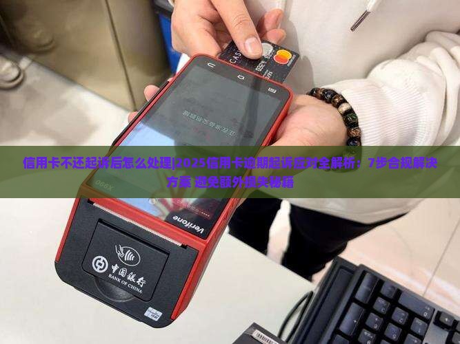 信用卡不还起诉后怎么处理