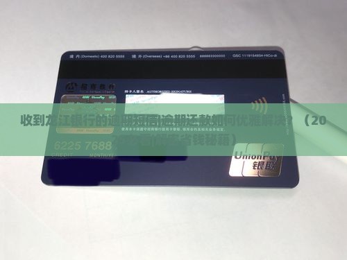 收到龙江银行的逾期短信