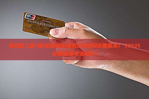 收到龙江银行的逾期短信