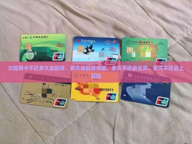 欠信用卡不还多久会起诉
