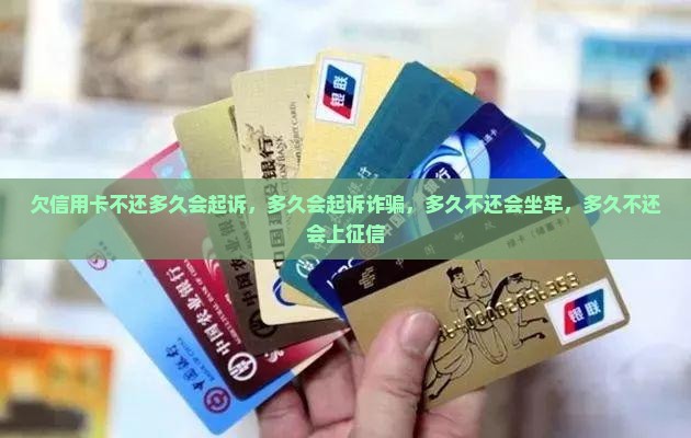 欠信用卡不还多久会起诉