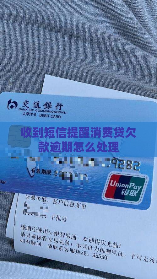 收到消费贷欠款