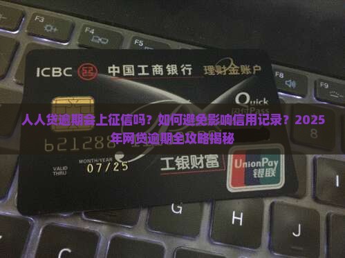 人人贷逾期会上征信吗需注意哪些问题
