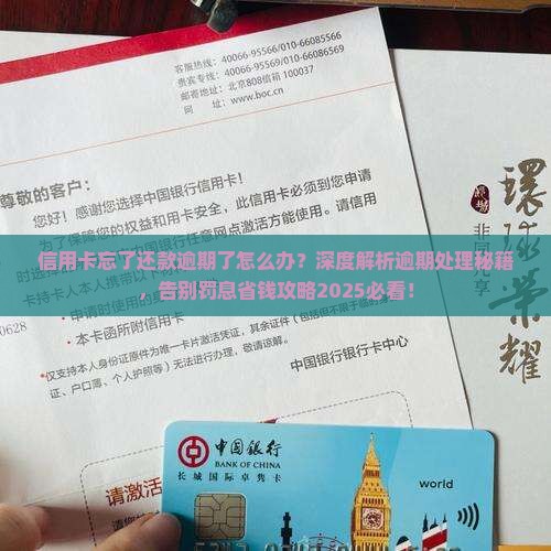信用卡忘了还款逾期了怎么办处理方式