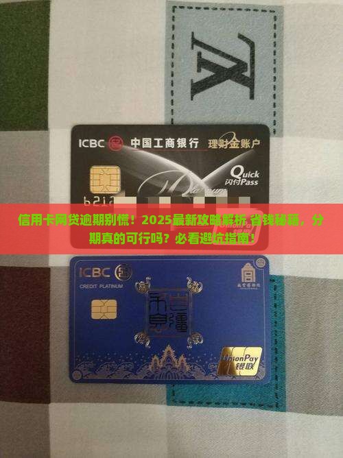 信用卡网贷逾期可以分期吗 信用卡网贷逾期可以分期吗