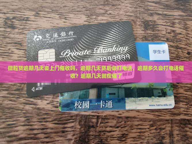 微粒贷逾期几天会上门催收吗