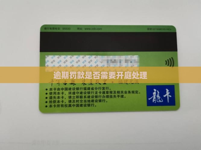 逾期罚款需要开庭吗