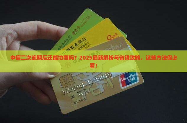 中信二次逾期还能协商吗有哪些方法