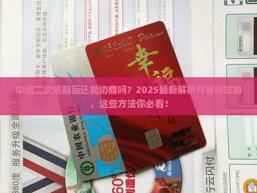 中信二次逾期还能协商吗有哪些方法