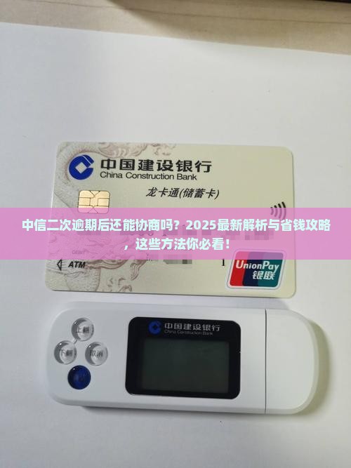 中信二次逾期还能协商吗有哪些方法