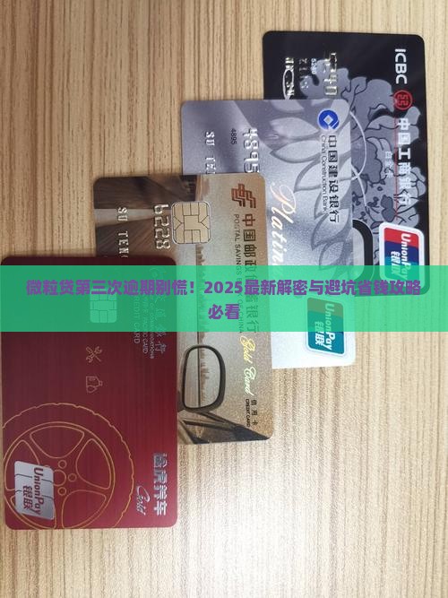 微粒贷第三次逾期怎么办