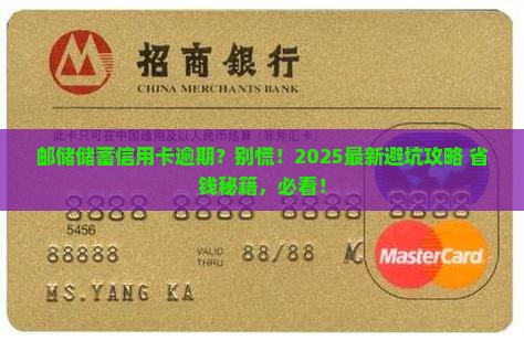 邮储储蓄信用卡逾期