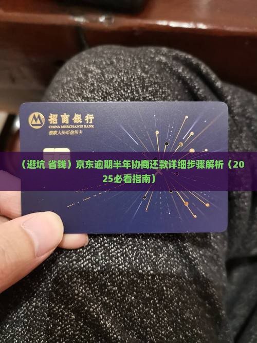 京东逾期半年协商还款注意事项