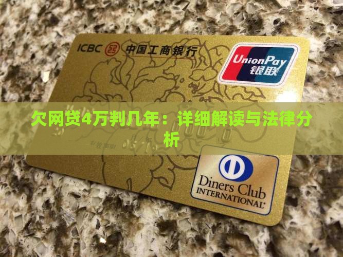 欠网贷4万判几年如何判定