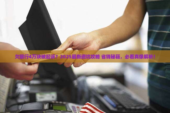 欠银行4万块被起诉