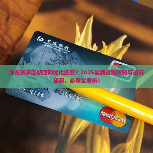 消费贷未逾期可以怎么处理