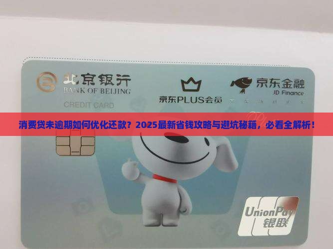 消费贷未逾期可以怎么处理