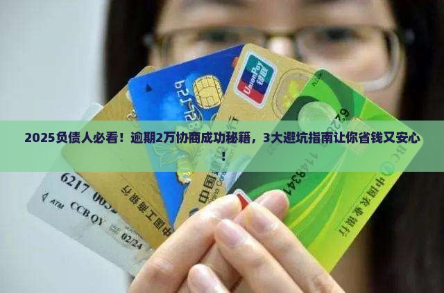 放心借逾期2万协商成功需要注意哪些问题