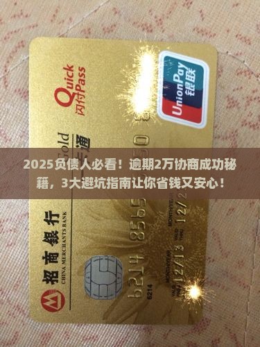 放心借逾期2万协商成功需要注意哪些问题